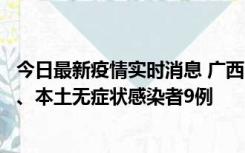 今日最新疫情实时消息 广西11月12日新增本土确诊病例1例、本土无症状感染者9例