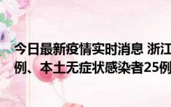 今日最新疫情实时消息 浙江11月12日新增本土确诊病例11例、本土无症状感染者25例