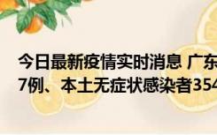 今日最新疫情实时消息 广东11月12日新增本土确诊病例727例、本土无症状感染者3541例