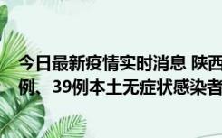 今日最新疫情实时消息 陕西11月12日新增17例本土确诊病例、39例本土无症状感染者