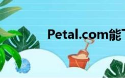 Petal.com能下载源文件吗？