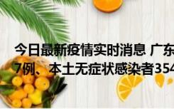 今日最新疫情实时消息 广东11月12日新增本土确诊病例727例、本土无症状感染者3541例
