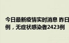 今日最新疫情实时消息 昨日河南新增新冠肺炎确诊病例242例，无症状感染者2423例