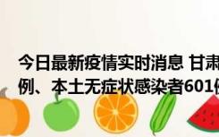 今日最新疫情实时消息 甘肃11月12日新增本土确诊病例16例、本土无症状感染者601例