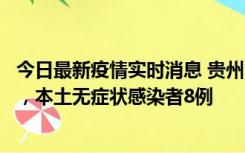 今日最新疫情实时消息 贵州11月12日新增本土确诊病例5例，本土无症状感染者8例