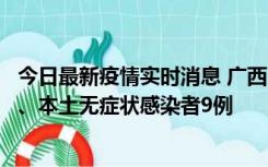 今日最新疫情实时消息 广西11月12日新增本土确诊病例1例、本土无症状感染者9例