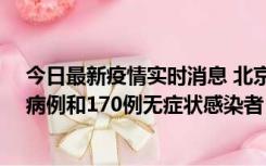 今日最新疫情实时消息 北京11月13日新增237例本土确诊病例和170例无症状感染者