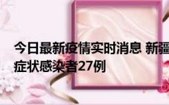 今日最新疫情实时消息 新疆和田地区新增确诊病例3例、无症状感染者27例