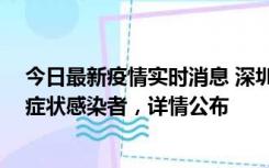 今日最新疫情实时消息 深圳昨日新增2例确诊病例和4例无症状感染者，详情公布