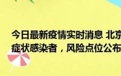 今日最新疫情实时消息 北京昌平新增7名确诊病例和6名无症状感染者，风险点位公布