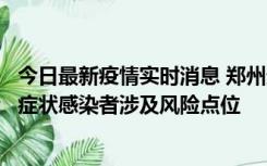 今日最新疫情实时消息 郑州通报新增新冠肺炎确诊病例和无症状感染者涉及风险点位