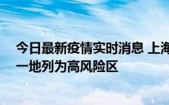 今日最新疫情实时消息 上海新增社会面1例本土确诊病例，一地列为高风险区