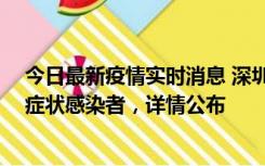 今日最新疫情实时消息 深圳昨日新增2例确诊病例和4例无症状感染者，详情公布