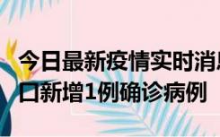 今日最新疫情实时消息 11月13日0-18时，海口新增1例确诊病例