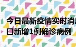 今日最新疫情实时消息 11月13日0-18时，海口新增1例确诊病例