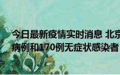 今日最新疫情实时消息 北京11月13日新增237例本土确诊病例和170例无症状感染者