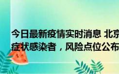 今日最新疫情实时消息 北京昌平新增7名确诊病例和6名无症状感染者，风险点位公布