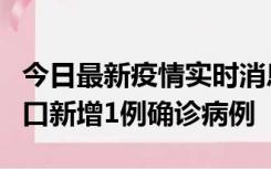 今日最新疫情实时消息 11月13日0-18时，海口新增1例确诊病例