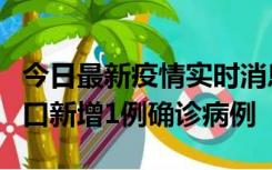 今日最新疫情实时消息 11月13日0-18时，海口新增1例确诊病例