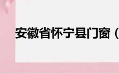 安徽省怀宁县门窗（安徽省怀宁中学吧）