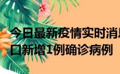 今日最新疫情实时消息 11月13日0-18时，海口新增1例确诊病例