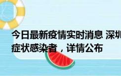 今日最新疫情实时消息 深圳昨日新增2例确诊病例和4例无症状感染者，详情公布