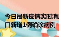 今日最新疫情实时消息 11月13日0-18时，海口新增1例确诊病例