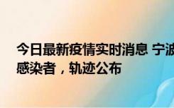 今日最新疫情实时消息 宁波新增2例确诊病例、6例无症状感染者，轨迹公布