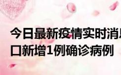 今日最新疫情实时消息 11月13日0-18时，海口新增1例确诊病例