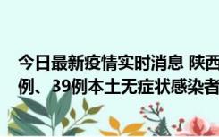 今日最新疫情实时消息 陕西11月12日新增17例本土确诊病例、39例本土无症状感染者