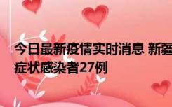 今日最新疫情实时消息 新疆和田地区新增确诊病例3例、无症状感染者27例