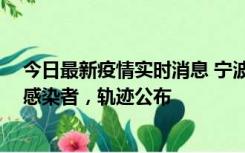 今日最新疫情实时消息 宁波新增2例确诊病例、6例无症状感染者，轨迹公布