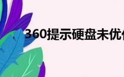 360提示硬盘未优化（360提问中心）