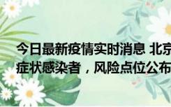 今日最新疫情实时消息 北京昌平新增7名确诊病例和6名无症状感染者，风险点位公布