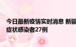 今日最新疫情实时消息 新疆和田地区新增确诊病例3例、无症状感染者27例