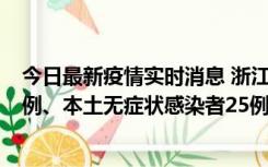 今日最新疫情实时消息 浙江11月12日新增本土确诊病例11例、本土无症状感染者25例