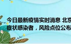 今日最新疫情实时消息 北京昌平新增7名确诊病例和6名无症状感染者，风险点位公布