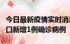 今日最新疫情实时消息 11月13日0-18时，海口新增1例确诊病例