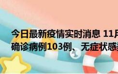 今日最新疫情实时消息 11月13日0—18时，重庆新增本土确诊病例103例、无症状感染者961例