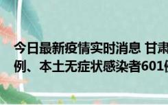 今日最新疫情实时消息 甘肃11月12日新增本土确诊病例16例、本土无症状感染者601例