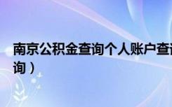 南京公积金查询个人账户查询（南京公积金查询个人账户查询）