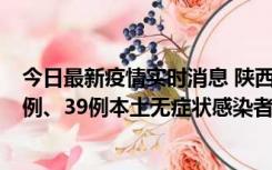 今日最新疫情实时消息 陕西11月12日新增17例本土确诊病例、39例本土无症状感染者