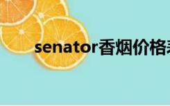 senator香烟价格表（senator香烟）