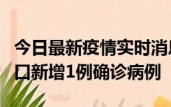 今日最新疫情实时消息 11月13日0-18时，海口新增1例确诊病例