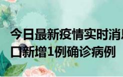 今日最新疫情实时消息 11月13日0-18时，海口新增1例确诊病例