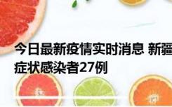 今日最新疫情实时消息 新疆和田地区新增确诊病例3例、无症状感染者27例