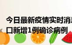 今日最新疫情实时消息 11月13日0-18时，海口新增1例确诊病例