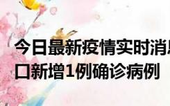 今日最新疫情实时消息 11月13日0-18时，海口新增1例确诊病例