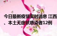 今日最新疫情实时消息 江西11月12日新增本土确诊病例1例、本土无症状感染者12例