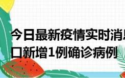 今日最新疫情实时消息 11月13日0-18时，海口新增1例确诊病例